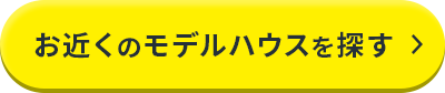 お近くのモデルハウスを探す