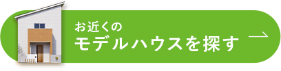 展示場を探す