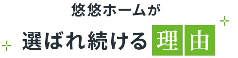 悠悠ホームが選ばれ続ける理由