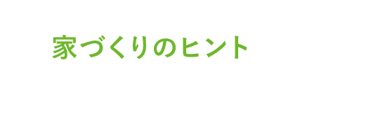 その他にも家づくりのヒントになるモデルハウスがあります