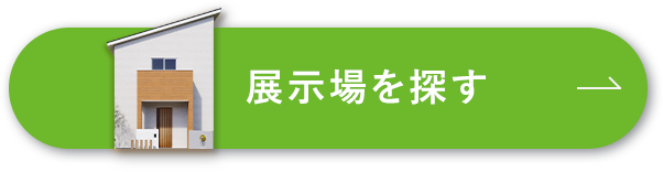 展示場を探す