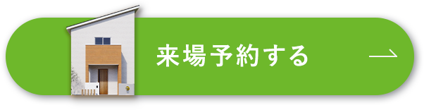 来場予約する