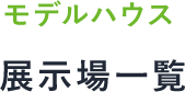 モデルハウス展示場一覧