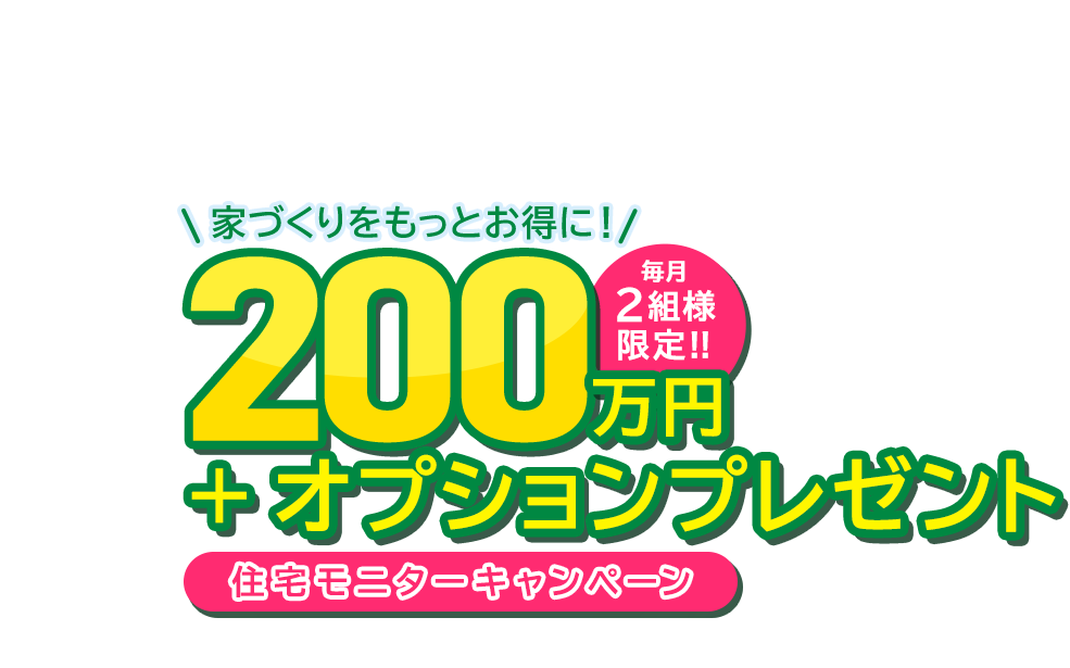 家づくりをもっとお得に！