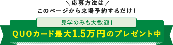 応募方法はこのページから来場予約するだけ