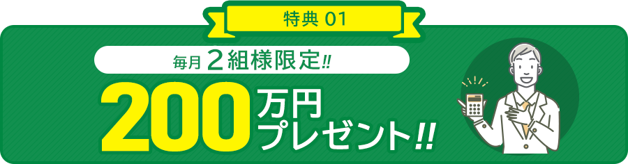 特典01/当社で平屋を建築した６組様限定!!建築総額から...200万円値引き!! 