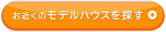お近くのモデルハウスを探す