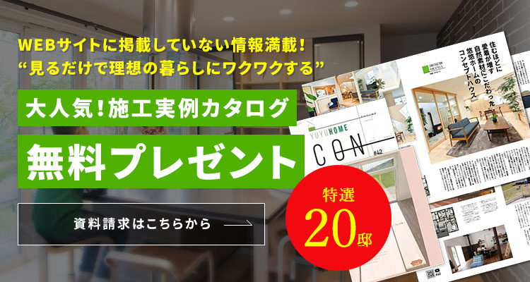 特選20邸WEBサイトに掲載していない情報満載!見るだけで理想の暮らしにワクワクする 大人気!施工実例カタログ無料プレゼント