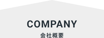 COMPANY 会社概要